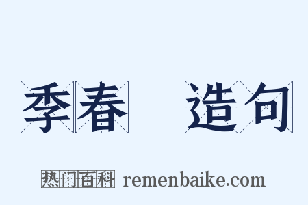 季春紀造句是什么意思的图片